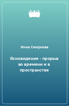 Книга Ясновидение - прорыв во времени и в пространстве