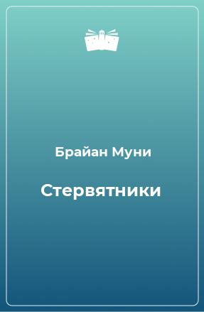 Книга Стервятники