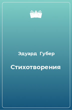 Книга Стихотворения