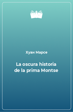 Книга La oscura historia de la prima Montse