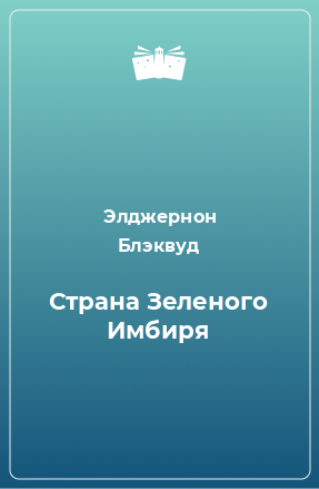 Книга Страна Зеленого Имбиря