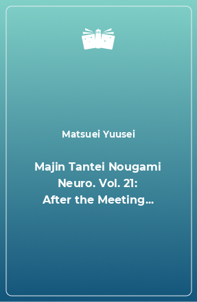 Книга Majin Tantei Nougami Neuro. Vol. 21: After the Meeting...