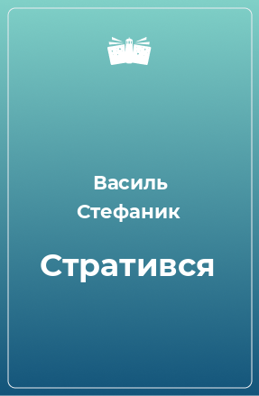 Книга Стратився