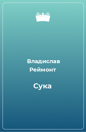 Книга Сука