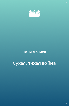 Книга Сухая, тихая война