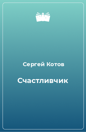 Книга Счастливчик