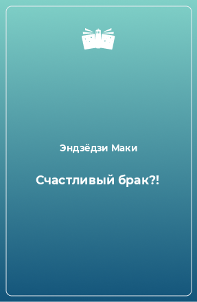 Книга Счастливый брак?!