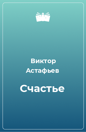 Книга Счастье