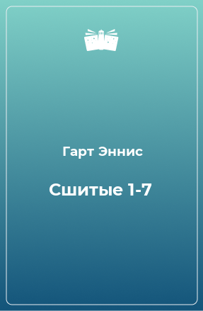 Книга Сшитые 1-7