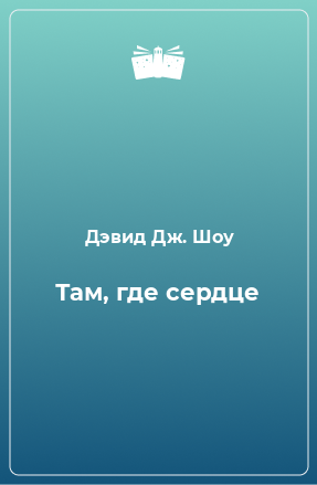 Книга Там, где сердце