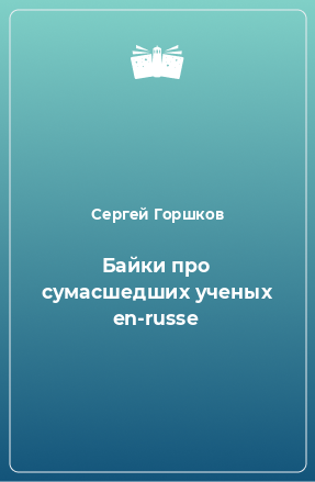 Книга Байки пpо сумасшедших ученых en-russe