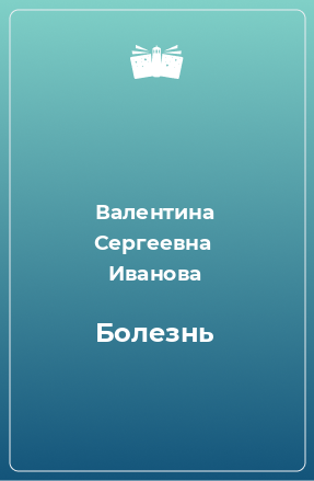 Книга Болезнь