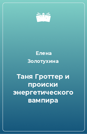 Книга Таня Гроттер и происки энергетического вампира