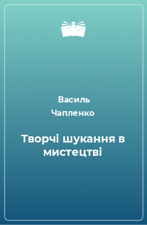 Книга Творчі шукання в мистецтві