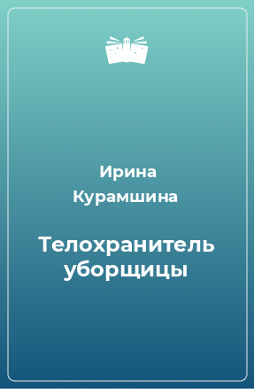 Книга Телохранитель уборщицы