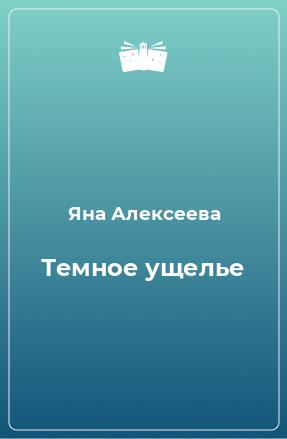 Книга Темное ущелье