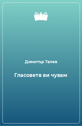 Книга Гласоветв ви чувам