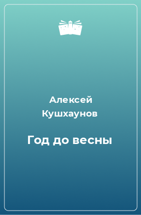 Книга Год до весны