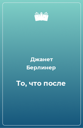 Книга То, что после