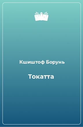 Книга Токатта