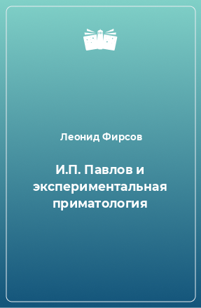 Книга И.П. Павлов и экспериментальная приматология