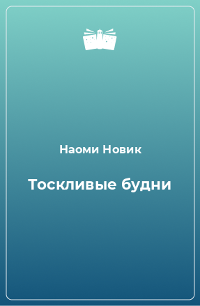 Книга Тоскливые будни