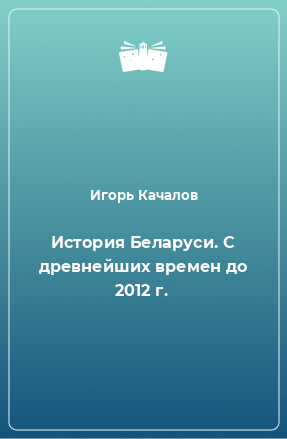 Книга История Беларуси. С древнейших времен до 2012 г.