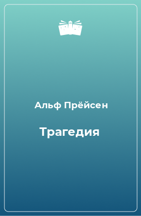 Книга Трагедия