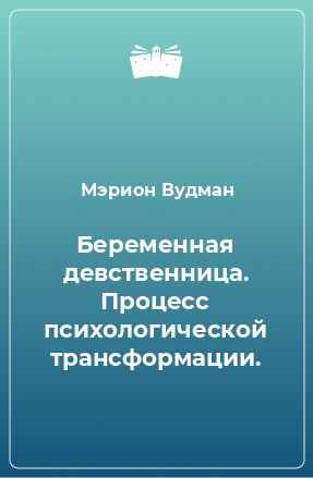 Книга Беременная девственница. Процесс психологической трансформации.