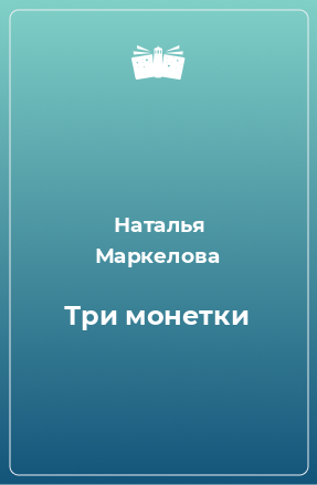 Книга Три монетки