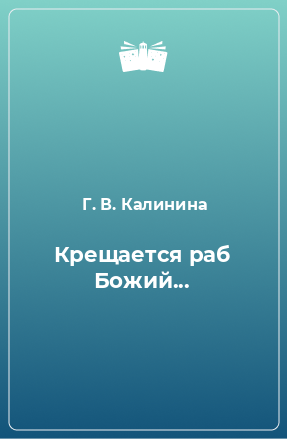 Книга Крещается раб Божий...