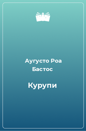 Книга Курупи