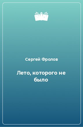 Книга Лето, которого не было