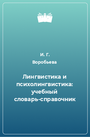 Книга Лингвистика и психолингвистика: учебный словарь-справочник