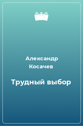 Книга Трудный выбор