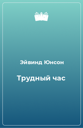 Книга Трудный час