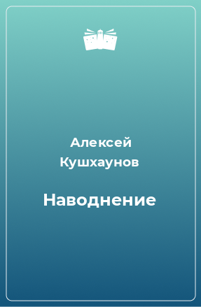 Книга Наводнение