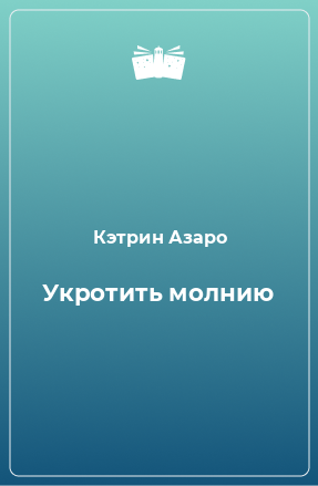 Книга Укротить молнию