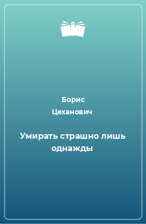 Книга Умирать страшно лишь однажды