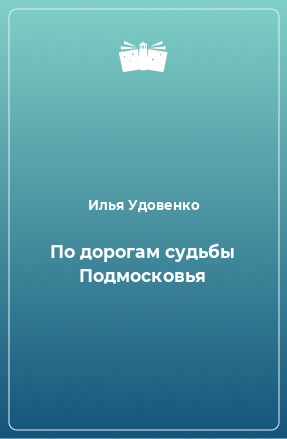 Книга По дорогам судьбы Подмосковья