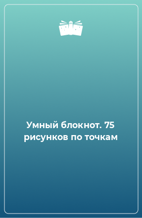 Книга Умный блокнот. 75 рисунков по точкам