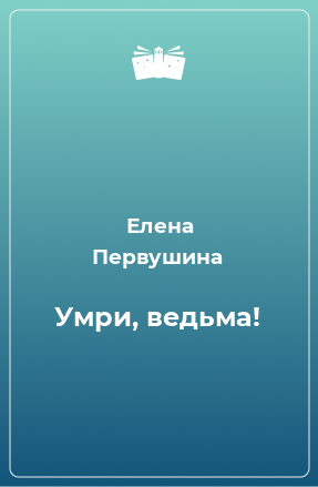 Книга Умри, ведьма!