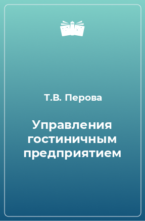 Книга Управления гостиничным предприятием