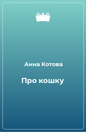 Книга Про кошку