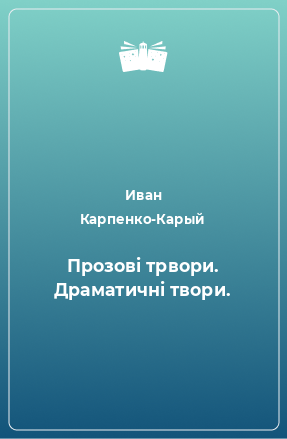 Книга Прозові трвори. Драматичні твори.