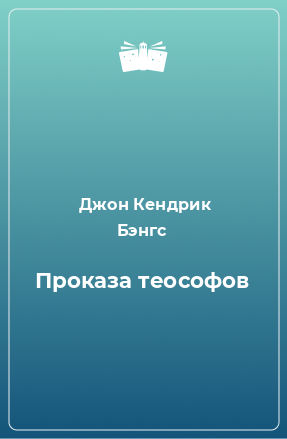 Книга Проказа теософов