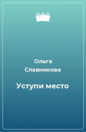 Книга Уступи место