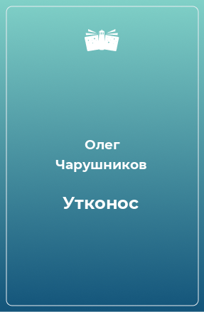 Книга Утконос