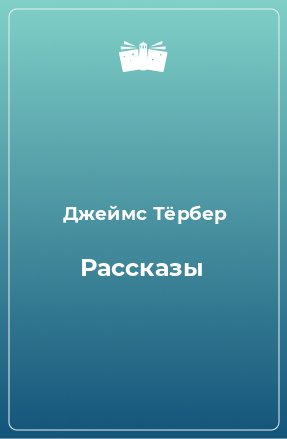 Книга Рассказы