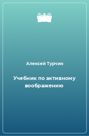 Книга Учебник по активному воображению